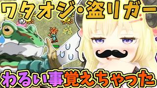 わたおじ・盗リガーでわるいこと覚えちゃったわため【角巻わため/ホロライブ切り抜き/クロノ・トリガー】※ネタバレあり