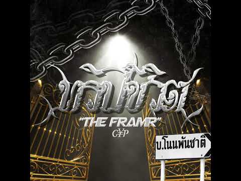 The frame “เพลงของเพื่อน” ft.N’Noon(Official Audio)