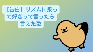 【告白】リズムに乗って好きって言ったら言えた歌  Ver.2 feat.初音ミク(DEMO) #Shorts #kawaii