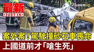 Re: [新聞] 國3嚴重車禍！轎車高速衝砂石車底