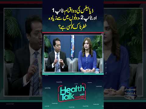 Which is more dangerous in diabetes | Type 1 or Type 2 | Health Talk With Samaa