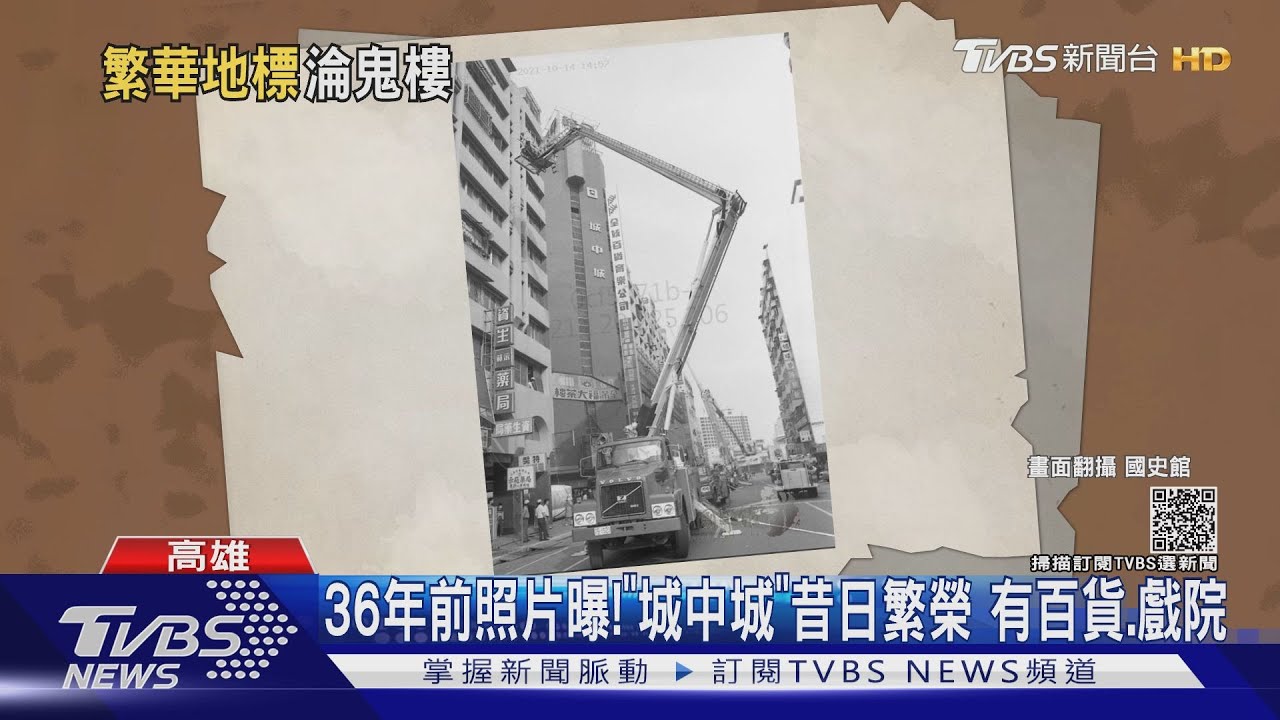 36年前照片曝!「城中城」昔日繁榮 有百貨戲院今成鬼樓