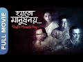 Hoyto Manush Noy New Bengali Movie Mahul Brahma Preetha Bhadra Ambarish Bhattacharya