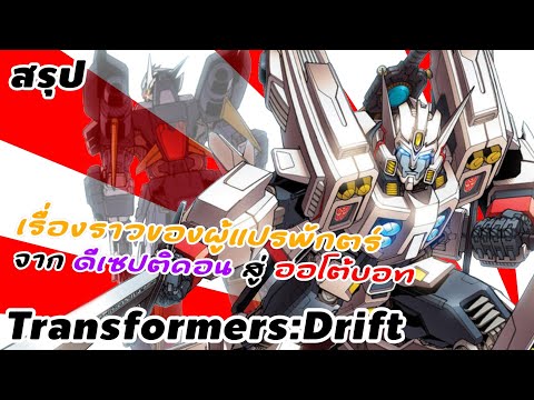 สรุป Transformers : Drift เรื่องราวของผู้แปรพักตร์ จาก ดีเซปติคอน สู่ ออโต้บอท!? | Transformers