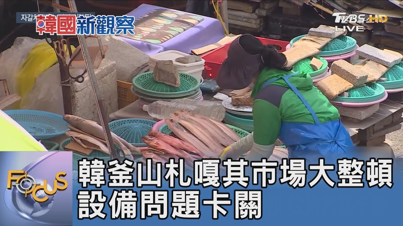 韓釜山札嘎其市場大整頓 設備問題卡關