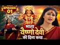 माता वैष्णो देवी की दिव्य कथा Jai Mata Ki Full Episo
