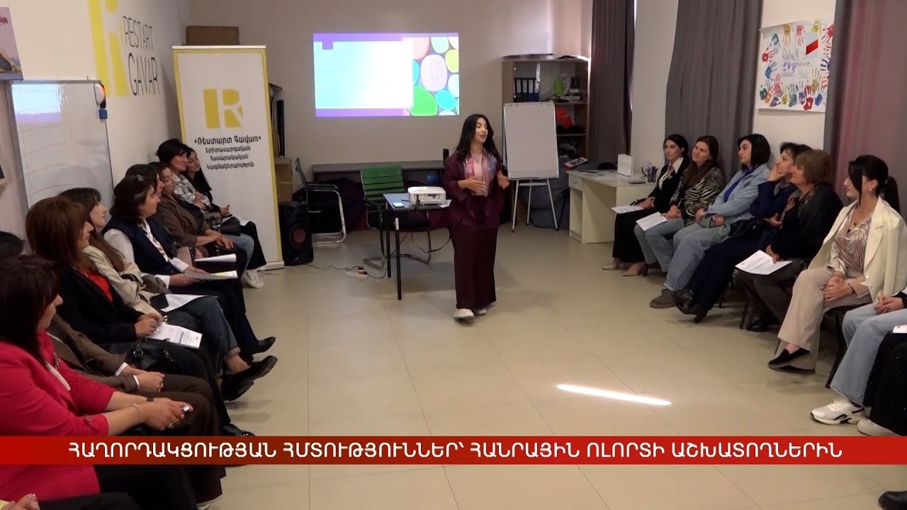 Հաղորդակցության հմտություններ՝ հանրային ոլորտի աշխատողներին