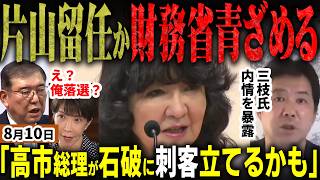 「財務省解体で再編だ！」高市総理のエース左遷は序章だった…！今後人事にも手を入れる宣戦布告に！片山さつき財務大臣が更迭の噂→講演会の言葉で一蹴！元産経三枝氏が反減税派へ刺客提言【無党派視点で論評】