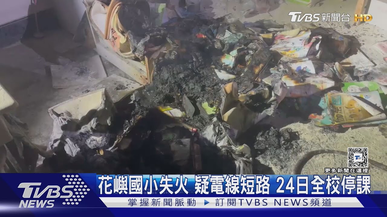 花嶼國小失火疑電線短路 24日全校停課