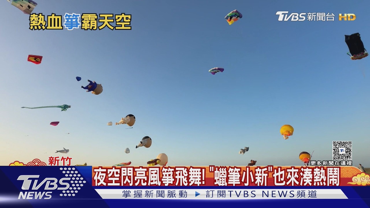 影音/新竹夜空驚見「蠟筆小新、麵包超人 達人曝風箏造價「破萬元」