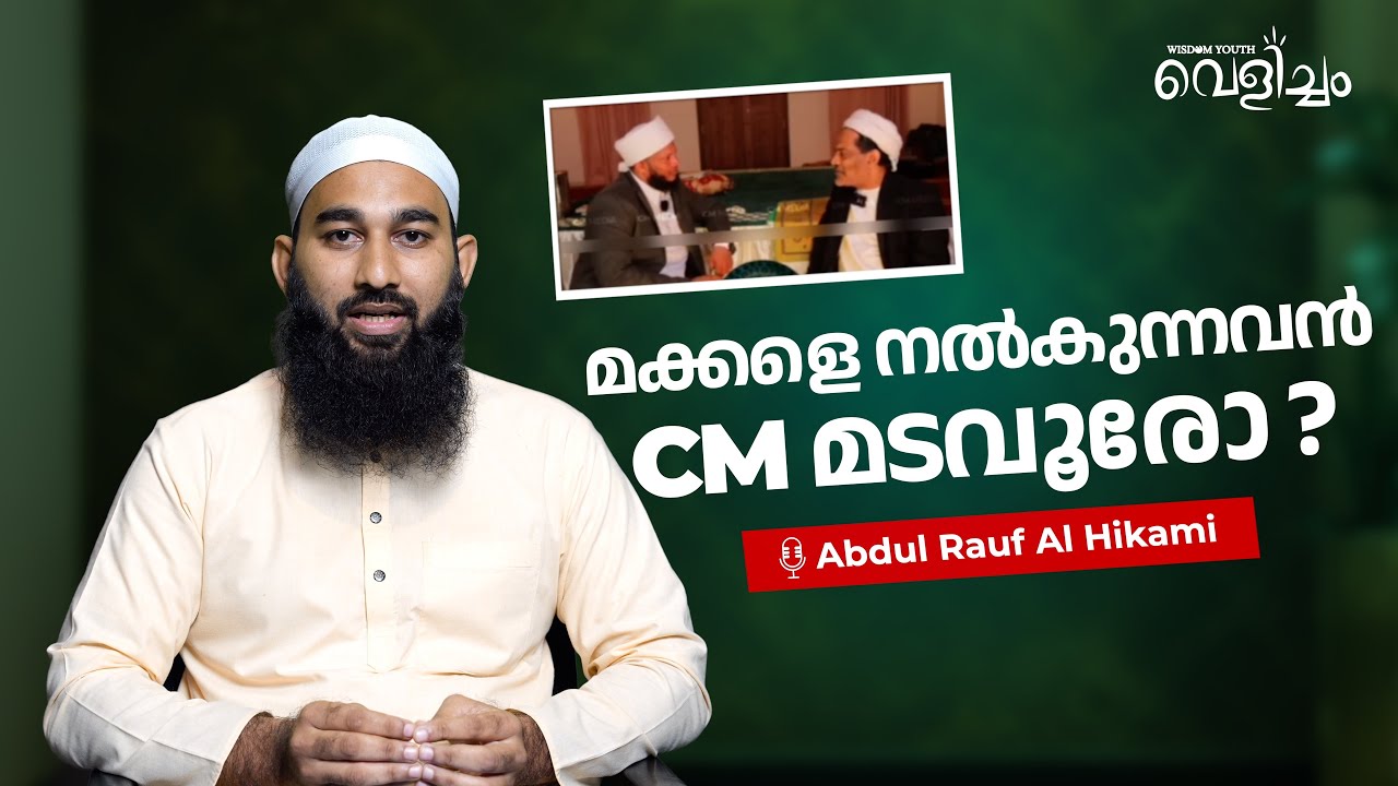 മക്കളെ നൽകുന്നവൻ CM മടവൂരോ ❓