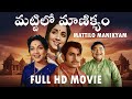 Mattilo Manikyam Telugu Full Movie Classic Drama HD Print 1980s Classic Cinema