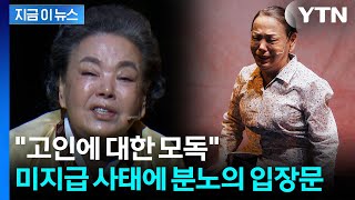 아직까지 출연료 못 받아...故 김수미 배우 측, 분노의 입장문 [지금이뉴스]  / YTN