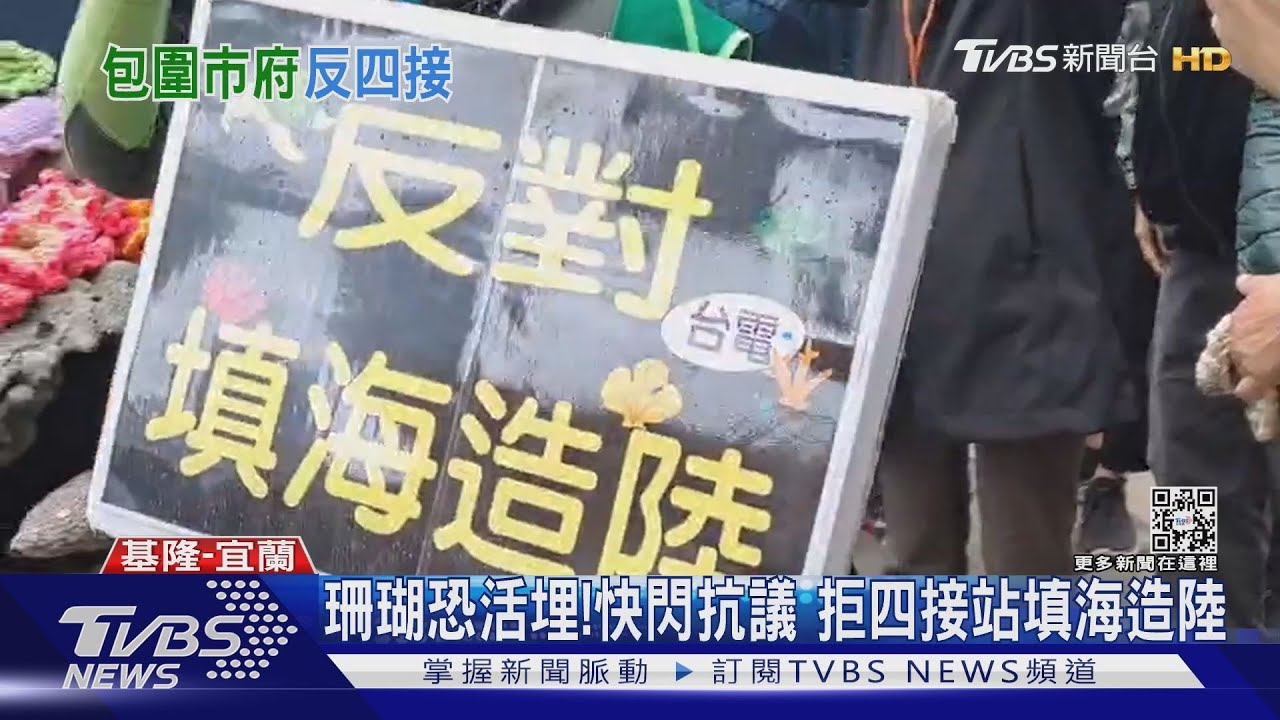 珊瑚恐活埋！快閃抗議　拒四接站填海造陸