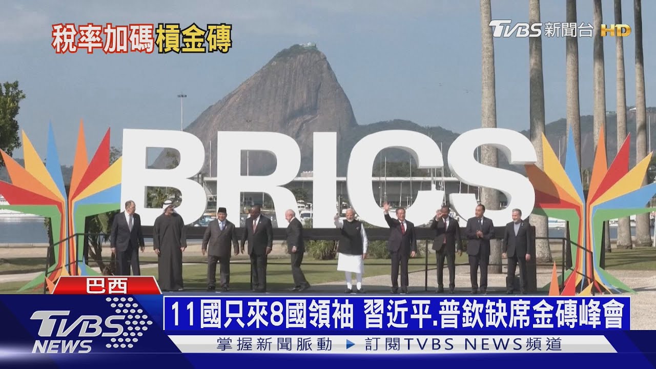 不敢惹川普?　習近平罕見缺席金磚峰會　將避談「去美元」