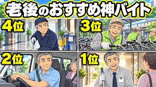 【漫画】キツくないのに稼げる！？老後におすすめの仕事ランキング7選！定年後でも働きやすい仕事はコレ