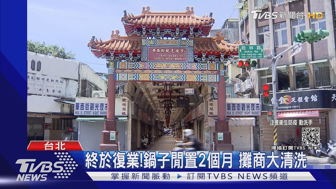 盼了兩個月！萬華5大夜市26日晚間復業