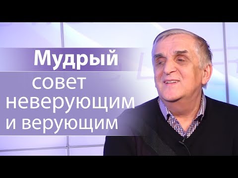Мудрый совет неверующим и верующим - Виктор Куриленко