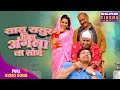 सास ससुर बिन अंगना ना शोभे New Bhojpuri Video Song Vikrant