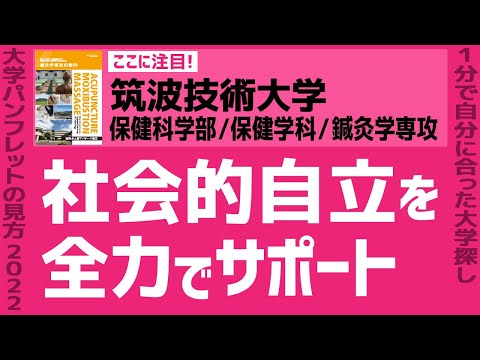 看護学科 「志望大学が見つかる1分動画」筑波技術大学/鍼灸学専攻【社会的自立を全力でサポート】