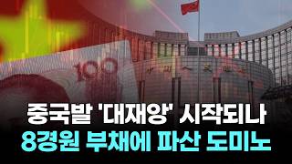 중국발 '대재앙' 시작되나…8경원 부채에 파산 도미노 현실화