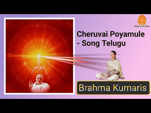 Cheruvai Poyamule - Meditation Song Telugu | Brahma Kumaris