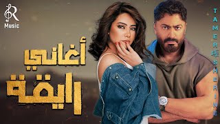 Sherine????Tamer Hossny.Rawa2an Songs????شيرين❣ملكة الإحساس والمشاعر????تامر حسني????????وأجمد كوكتيل أغاني????رايقة