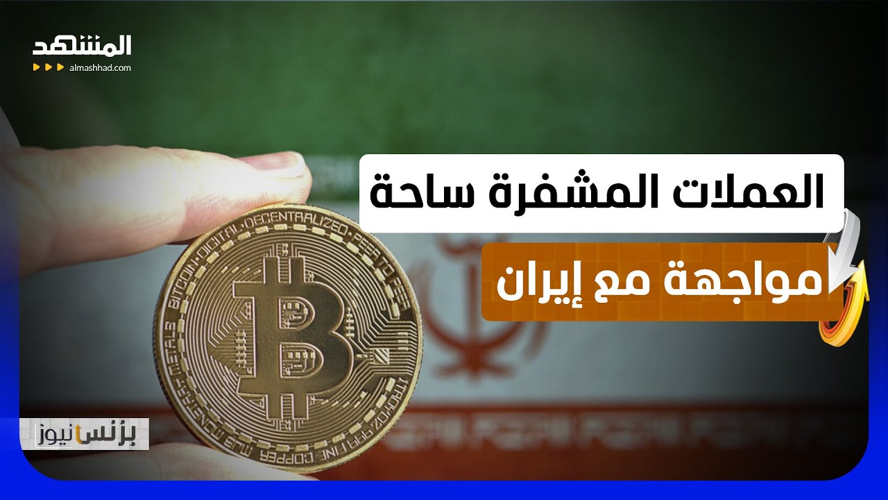 هكذا تستغل إيران العملات الرقمية - بزنس نيوز