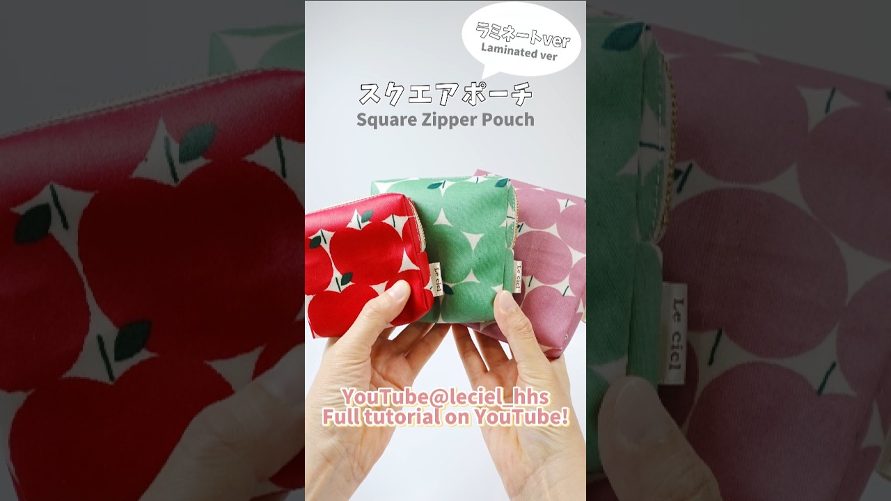 【保存版】スクエアポーチの作り方（ラミネート）／簡単だから量産できるかわいいポーチ#handmade#pouch#square#ポーチ