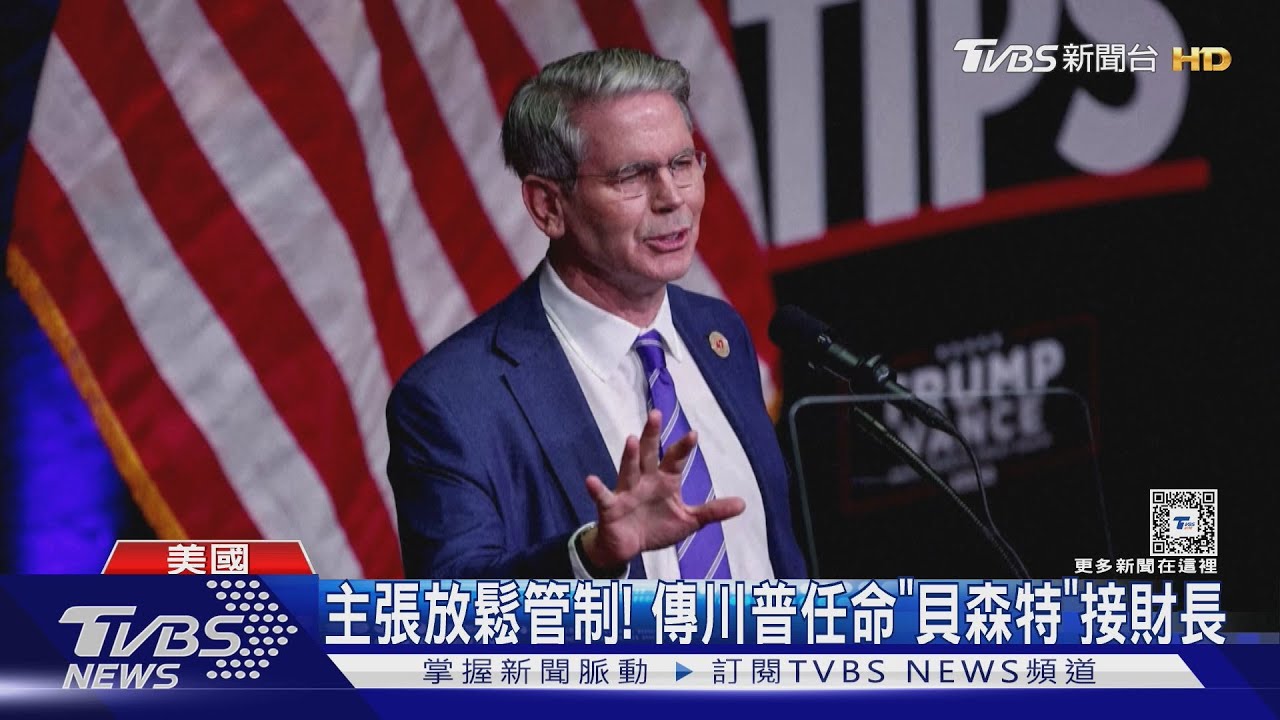 主張放鬆管制!傳川普任命貝森特接財長 未來改掌聯準會