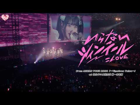 ＝LOVE（イコールラブ）/ いらないツインテール -from ARENA TOUR2025「〜Timeless Tales〜」国立代々木競技場 第一体育館-【LIVE full】