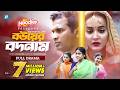Bouer Bodnam বউয়ের বদনাম Eid New Natok 2025 Rashed Shemanto Ahona Rahman Ziau