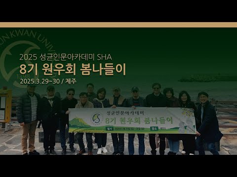 8기 원우회 봄나들이 브이로그