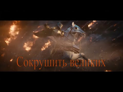 Павел Пламенев и Евгений Егоров - Сокрушить Великих [GMV]
