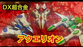 DX超合金 アクエリオンで遊ぶ配信