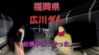 自◯者が多い福岡県広川ダム行ってきた😱【前編】