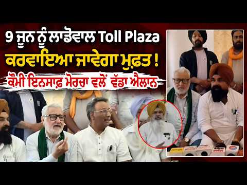 Toll Plaza Ladowal | 9 ਜੂਨ ਨੂੰ ਲਾਡੋਵਾਲ Toll Plaza ਕਰਵਾਇਆ ਜਾਵੇਗਾ ਮੁਫ਼ਤ!ਕੌਮੀ ਇਨਸਾਫ਼ ਮੋਰਚਾ ਵਲੋਂ ਵੱਡਾ ਐਲਾਨ
