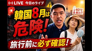 8月韓国が危険⚠️注意!必ず確認してください特に50代以上の方危ない💦