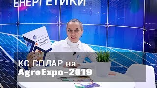 Компанія КС Солар на виставці Агроекспо-2019