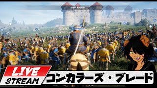 【コンカラーズ・ブレード】ラスト気持ちいいMVP！　初心者だけど３日目やっていくー【無料ゲーム】