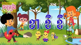 ចម្រៀង ខាខិខី | ចម្រៀងប្រកប ព្យញ្ជនៈនិងស្រៈ | ខាខិខី  | song alphabet Khmer