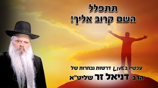 תתפלל השם קרוב אליך | הרב דניאל זר (הרב דניאל זר) - התמונה מוצגת ישירות מתוך אתר האינטרנט יוטיוב. זכויות היוצרים בתמונה שייכות ליוצרה. קישור קרדיט למקור התוכן נמצא בתוך דף הסרטון