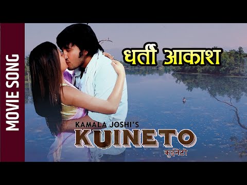 Dharti Aakash - New Nepali Movie KUINETO "कुइनेटो " Song || Shreedev Bhattarai, Sriju Adhikari