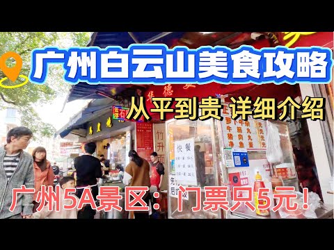 喫玩廣州5A景區白雲山美食攻略！從平到貴一次性詳細介紹，廣州旅遊攻略！5A景區隻要5元門票！詳細地鐵交通路線！值得一去！街拍廣州街景 粵語美食旅遊探店！Guangzhou foodtour 廣州漫步