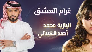 كلمات اغنية غرام العشق احمد الكيبالي واليازية محمد