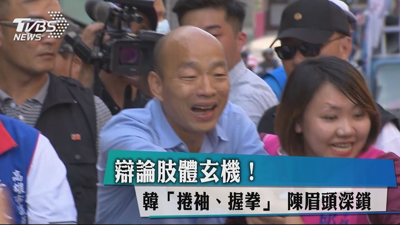 辯論肢體玄機!韓捲袖、握拳 陳眉頭深鎖