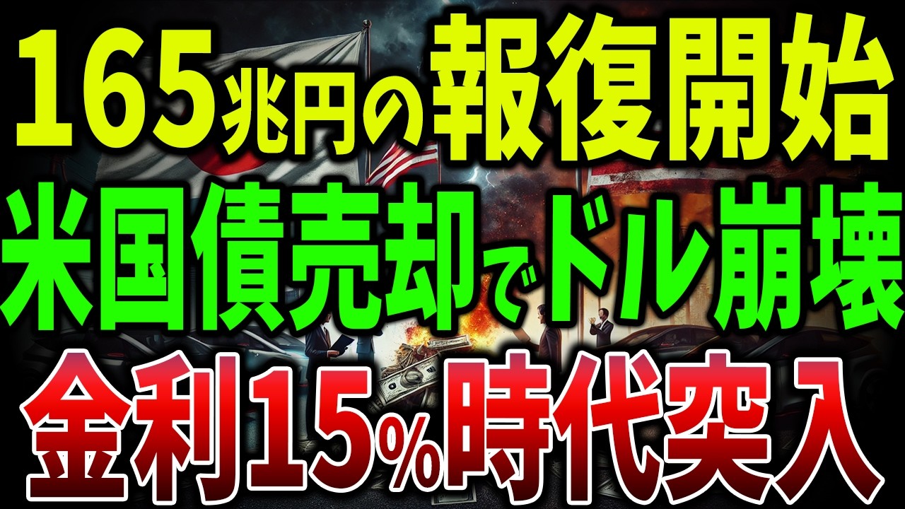 【海外の反応】米国金利が崩壊寸前！日本の金融制裁でアメリカ大混乱！中国・サウジも脱ドル宣言へ！日本が引き金の金融戦争【ゆっ海外の反応