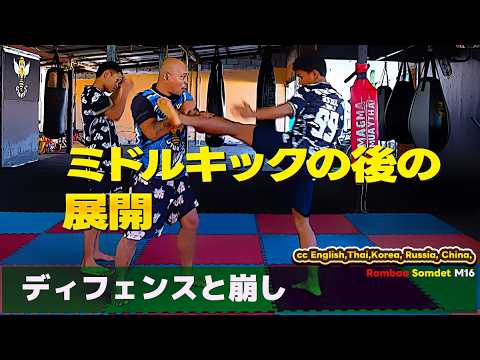 110.蹴りっぱなしは危険！ランバーが教えるミドルキック後のディフェンスと崩し