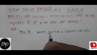 class 10 maths chapter 8 exercise 8.3 question 5 in hindi |trigonometry class 10th| त्रिकोणमिति|