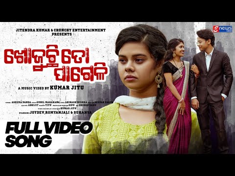 Khojuchi To Pageli || Full Official Video || Romyanjali & Joydev || Aseema Panda